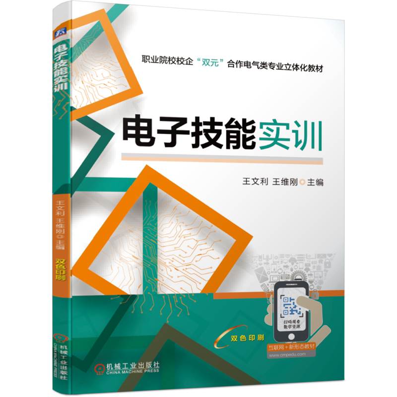 官网正版电子技能实训 王文利 王维刚 职业院校校企双元合作电气类专业立体化教材 9787111667773机械工业出版社