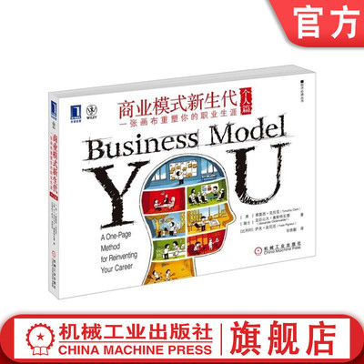 官网正版 商业模式新生代 个人篇 一张画布重塑你的职业生涯 蒂姆 克拉克 商业创意 产品构思 市场需求 描述方式 创新工具