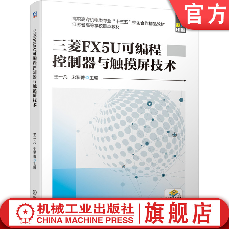 官网正版 三菱FX5U可编程控制器与触摸屏技术 王一凡 宋黎菁 江苏省高等学校高职高专重点教材 9787111639213 机械工业出版社