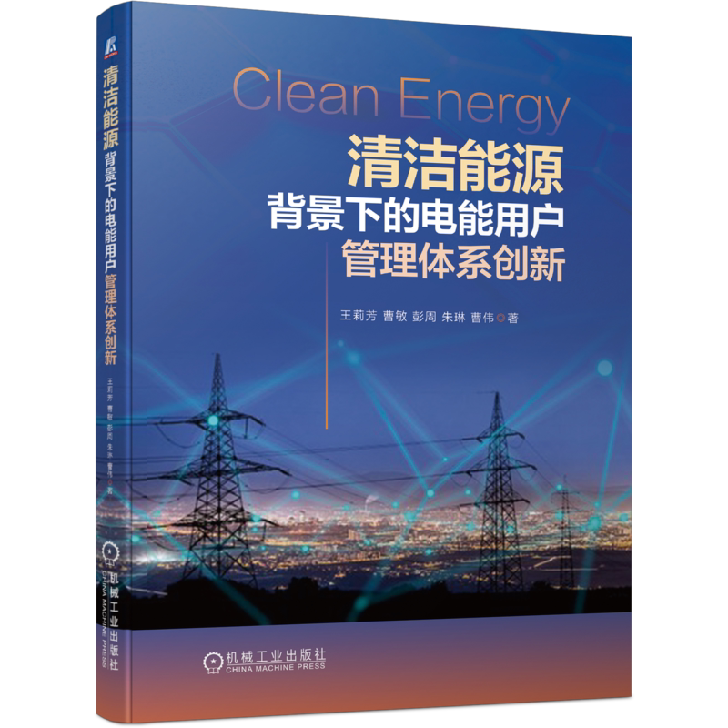 官网正版 清洁能源背景下的电能用户管理体系创新 王莉芳 曹敏 彭周 朱琳 曹伟 需求预测 环境分析 模型构建