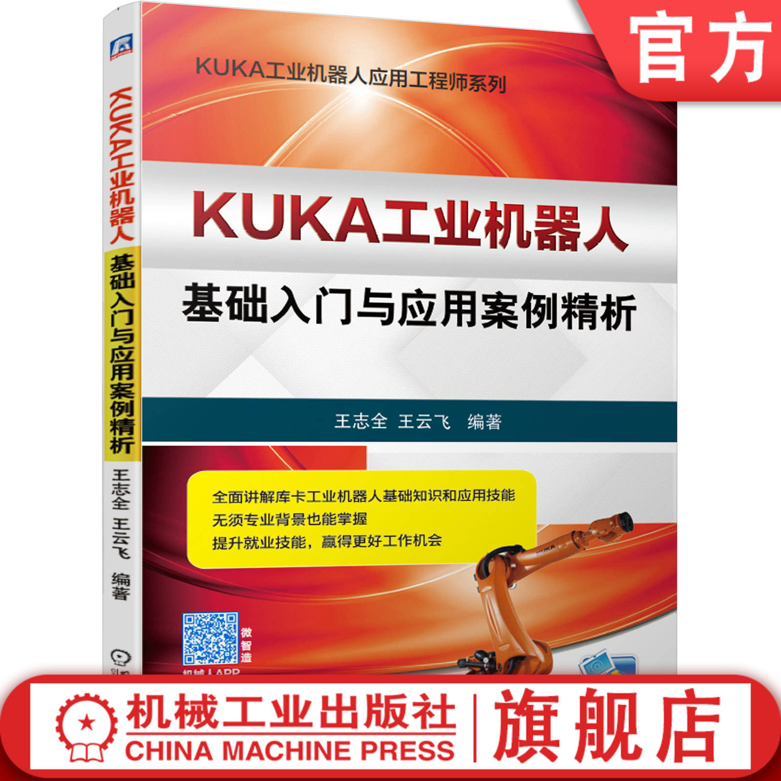 官网正版 KUKA工业机器人基础入门与应用案例精析 王志全 王云飞 库卡 运行设置 编程基础 码垛工作站 上下料 项目教程