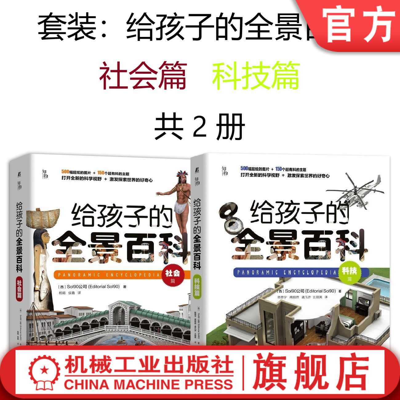 套装 官网正版 给孩子的全景百科 共2册 社会篇 科技篇  从古到今 青少年读物  7至14岁中小学科学普及图书 书籍/杂志/报纸 自由组合套装 原图主图