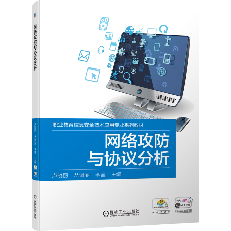 官网正版 网络攻防与协议分析 卢晓丽 丛佩丽 李莹 高等职业教育系列教材 9787111705611 机械工业出版社旗舰店