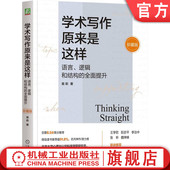 机械工业出版 学术写作原来是这样 逻辑和结构 珍藏版 社 语言 学术写作 英文论文写作 官网正版 全面提升 易莉 论文发表
