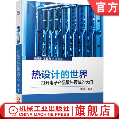 官网正版 打开电子产品散热领域的大门 领略不一样的热设计世界 李波 传热学 流体力学 仿真技术 测试 交换机实例 半导体