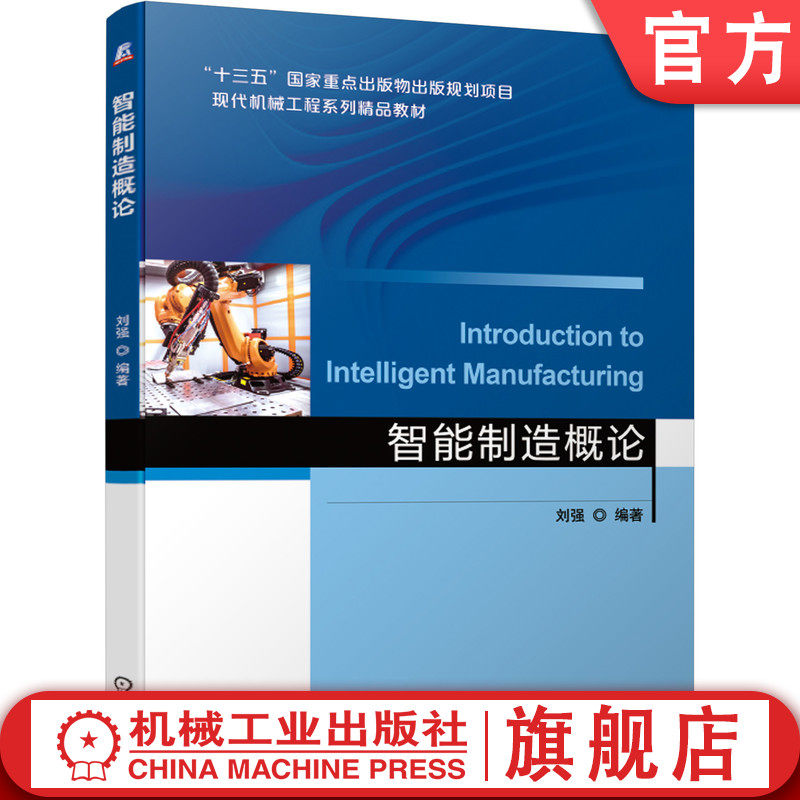 官网正版 智能制造概论 刘强 高等学校精品教材 9787111681496 机械工业出版社旗舰店