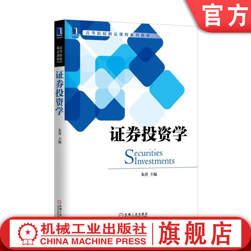 官网正版证券投资学 朱晋 9787111515258 高等院校精品课程系列教材 机械工业出版社