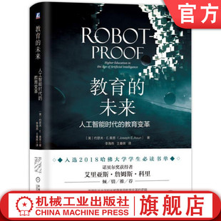 官网正版 教育的未来 人工智能时代的教育变革 约瑟夫 奥恩 机器人未来 创意工作 系统性思维 学习模式 新读写能力 科技素养