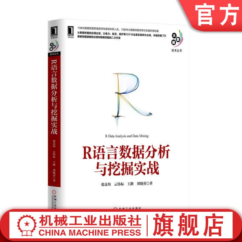 官网正版 R语言数据分析与挖掘实战张良均云伟标王路刘晓勇数据取样建模工具小波变换预测算法决策树人工神经网络