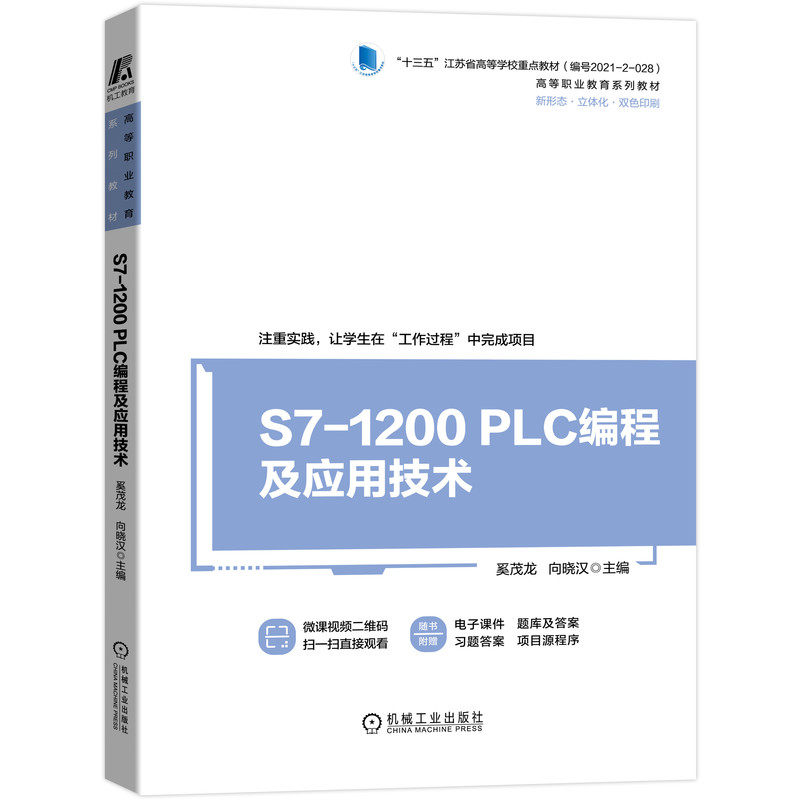 S7-1200 PLC编程及应用技术 微课视频版 奚茂龙 9787111693413 高等职业教育系列教材