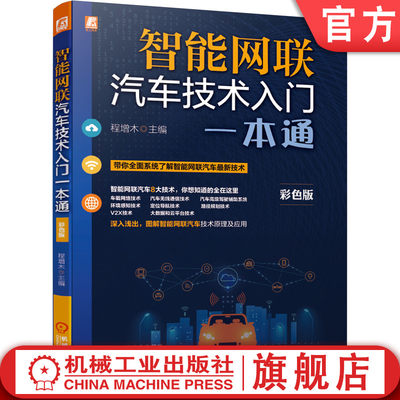 官网正版 智能网联汽车技术入门一本通  程增木 车载网络 无线通信驾驶辅助 环境感知 定位 路径规划V2X