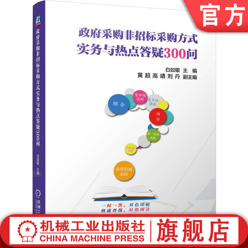 官网正版 政府采购非招标采购方式实务与热点答疑300问 白如银 采购实务 招标采购 采购方式 程序合规 物有所值 政府采购制度