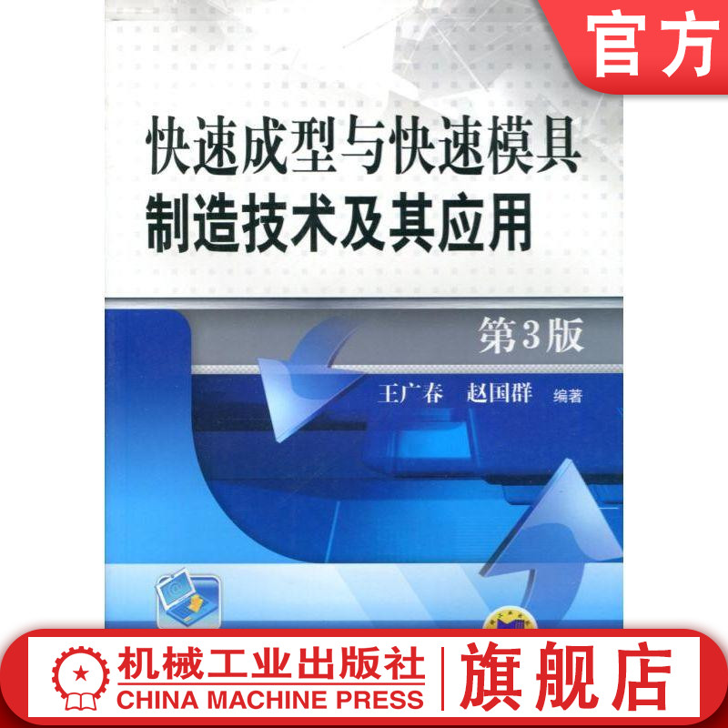 官网正版 快速成型与快 速模具制造技术及其应用 第3版 王广春 赵国群 9787111398615 机械工业出版社旗舰店