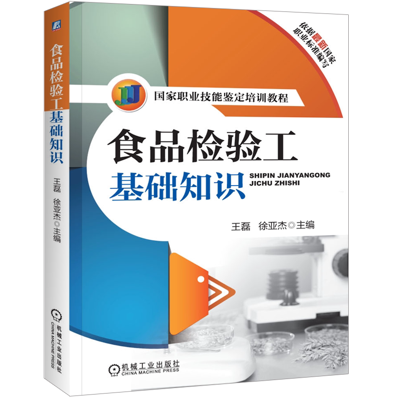 官网正版 食品检验工基础知识 王磊 徐亚杰  职业技能鉴定培训教程 9787111441243 机械工业出版社旗舰店