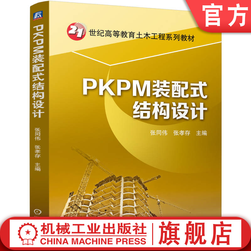 官网正版 PKPM装配式结构设计 张同伟 张孝存 9787111763918 机械工业出版社 教材