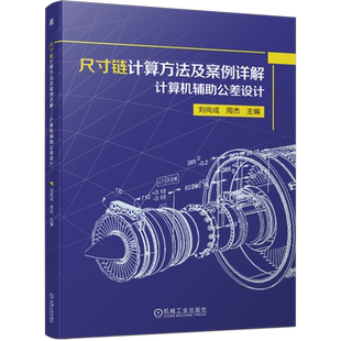 官网正版 尺寸链计算方法及案例详解 计算机辅助公差设计 刘尚成 周杰 本科基础课教材 9787111715566 机械工业出版社旗舰店