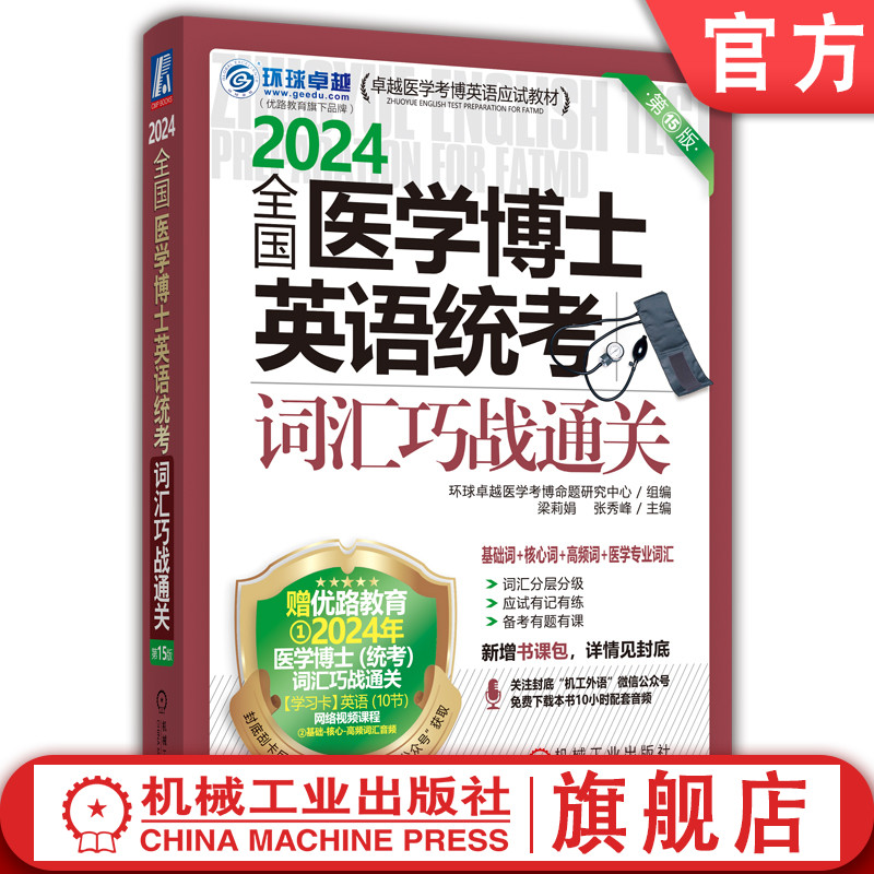 官网正版 医学博士英语统考词汇巧战通关 15版 难易程度 考查范畴 基础词汇 核心意义词汇 低频词汇 医学专用词汇 附赠视频课程