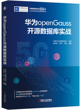 正版书籍 华为openGauss开源数据库实战 中国产业发展研究院组编 9787111680154 机械工业出版社
