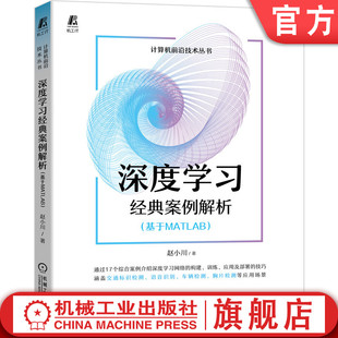 人工智能 附赠视频讲解 基于MATLAB 官网正版 赵小川 计算机科学技术 案例解析 深度学习经典 机器学习 源代码