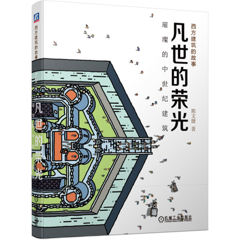 官网正版 凡世的荣光 璀璨的中世纪建筑 陈文捷 宫廷礼拜堂 罗马风建筑 修道院教堂 哥特建筑 艺术史 城市 古老街道 住宅
