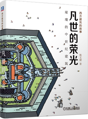 官网正版 凡世的荣光 璀璨的中世纪建筑 陈文捷 宫廷礼拜堂 罗马风建筑 修道院教堂 哥特建筑 艺术史 城市 古老街道 住宅