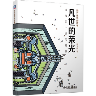 官网正版 凡世的荣光 璀璨的中世纪建筑 陈文捷 宫廷礼拜堂 罗马风建筑 修道院教堂 哥特建筑 艺术史 城市 古老街道 住宅