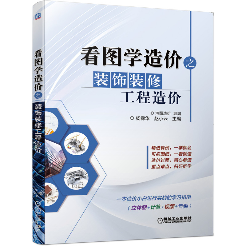 看图学造价之装饰装修工程造价 鸿图造价 组编 杨霖华  赵小云  主编 9787111649229