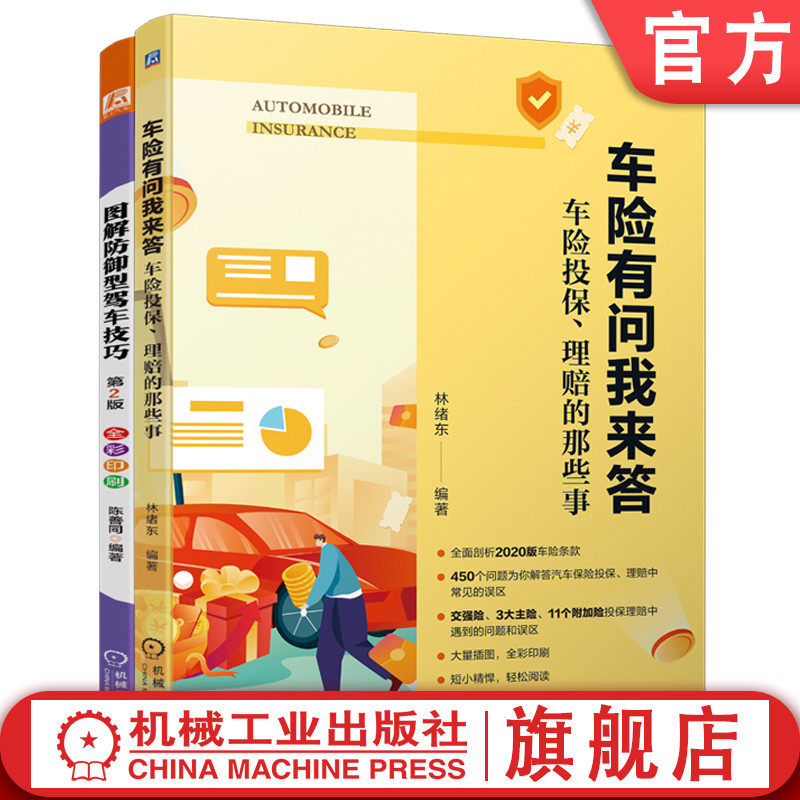 官网正版套装 汽车驾驶保险理赔套装 共2册 图解防御型驾车技巧 车险有问我来答 车险投保 理赔 机械工业出版社
