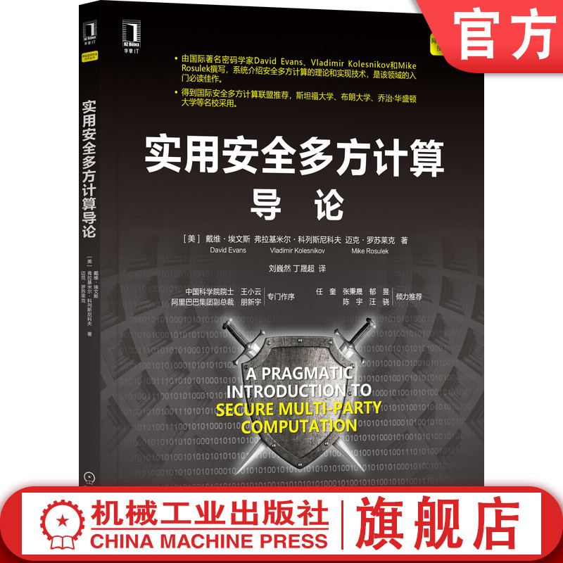 官网正版实用安全多方计算导论戴维埃文斯 MPC隐私保护密码学姚氏乱码电路 OP协议威胁模型设计方案