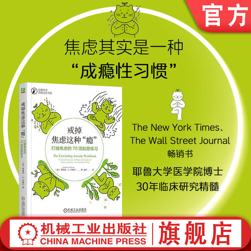 官网正版 戒掉焦虑这种“瘾”:打破焦虑的70项刻意练习 贾德森 布鲁尔 反内耗 战胜焦虑 焦虑的人 情绪控制 焦虑心理学
