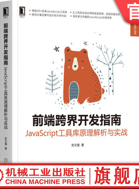 官网正版 前端跨界开发指南 JavaScript工具库原理解析与实战 史文强 语法规范 模板 数据 代码隔离 依赖管理 信息管道