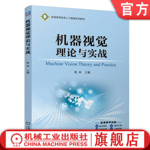 官网正版 机器视觉理论与实战 高林 9787111756491 机械工业出版社 教材
