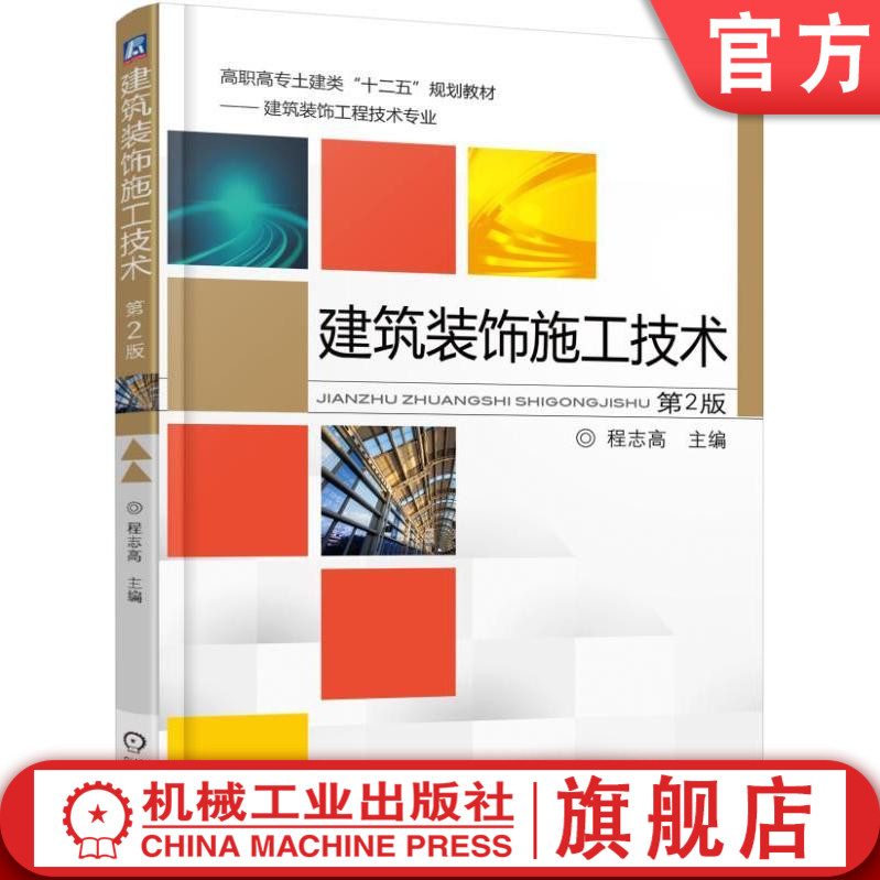 官网正版建筑装饰施工技术*2版 程志高 高职高专土建类十二五规划教材——建筑装饰工程技术专业机械工业出版社