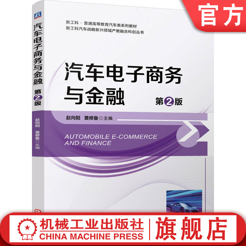 官网正版 汽车电子商务与金融 第2版 赵向阳 黄修鲁 9787111817307 机械工业出版社 教材