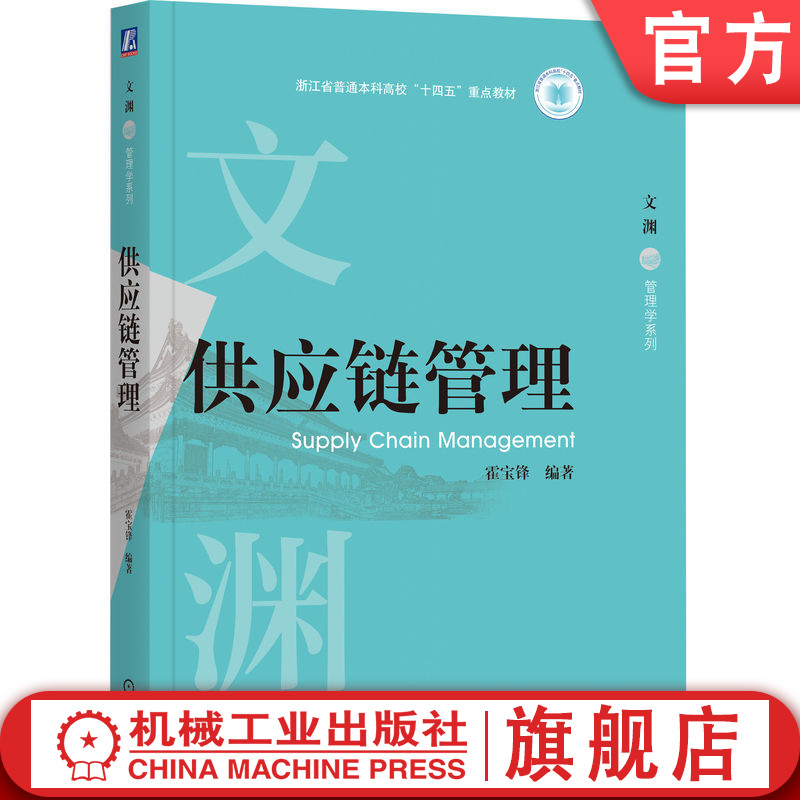 官网正版 供应链管理 霍宝峰 编著 国家杰青匠心创作，打造重点教材 9787111777175 机械工业出版社 教材