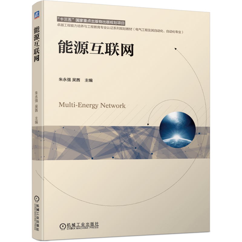 能源互联网 朱永强 吴茜 卓越工程能力培养与工程教育专业认证系列规划教材 自动化专业 9787111671633机械工业出版社
