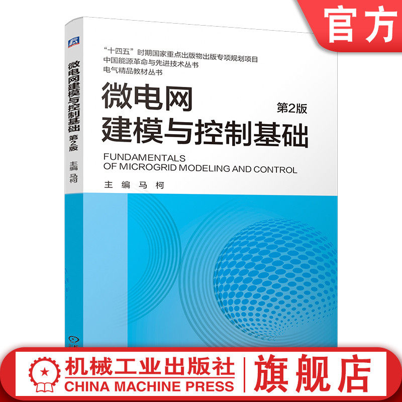 官网现货 微电网建模与控制基础  第2版 李小平 本科教材 变流器 微电网 建模 9787111768487 机械工业出版社