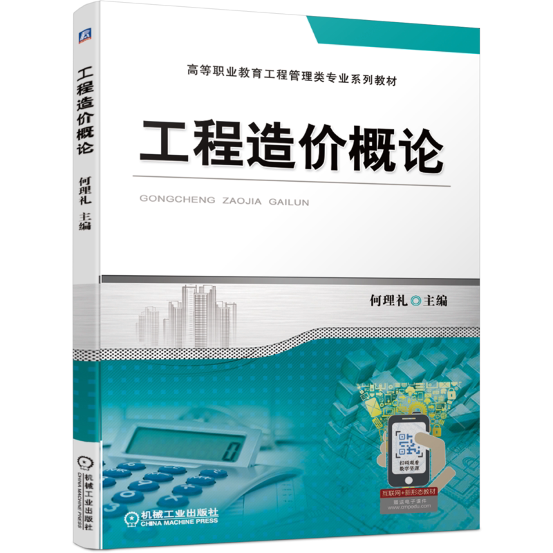 官网正版 工程造价概论 何理礼 高等职业教育工程管理类专业系列教材 9787111687696 机械工业出版社旗舰店