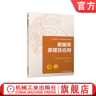 官网正版 数据库原理及应用（SQL Server 2019） 原莉 9787111724322 机械工业出版社 教材