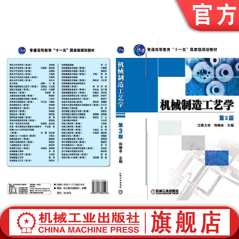 官网正版 机械制造工艺学 第3版 郑修本 江南大学 普通高等教育教材 9787111360148 机械工业出版社旗舰店