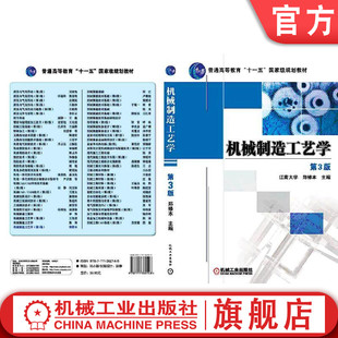 官网正版 机械制造工艺学 第3版 郑修本 江南大学 普通高等教育教材 9787111360148 机械工业出版社旗舰店
