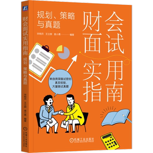 官网正版 财会面试实用指南 规划策略与真题 宋明月 王立群 袁小勇 职业前景 需求 经验 证书 悟性 个人简历 自我评价 策略技巧