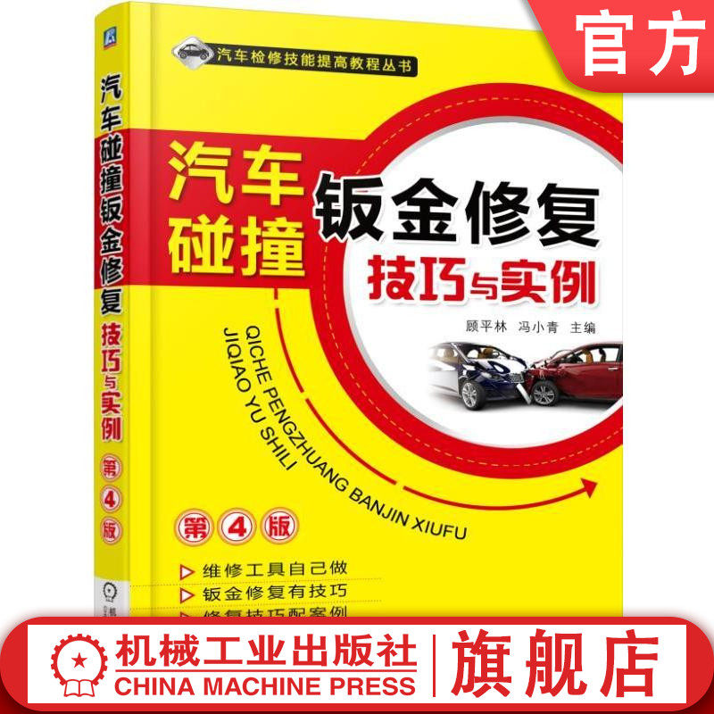 汽车碰撞修复技巧实例顾平林