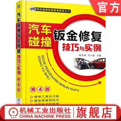 汽车碰撞修复技巧实例顾平林