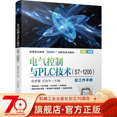 正版书籍 电气控制与PLC技术S7-1200 配工作手册 张君霞 王丽平 高等职业教育创新型系列教材 机械工业出版社