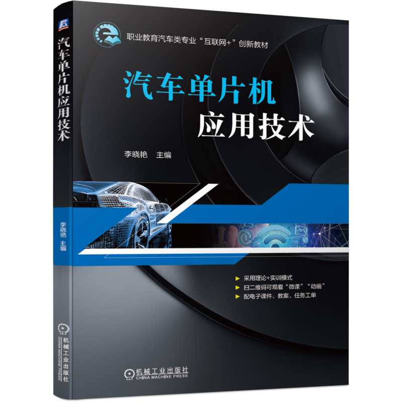 官网正版 汽车单片机应用技术 李晓艳 高等职业教育教材 9787111661115 机械工业出版社旗舰店
