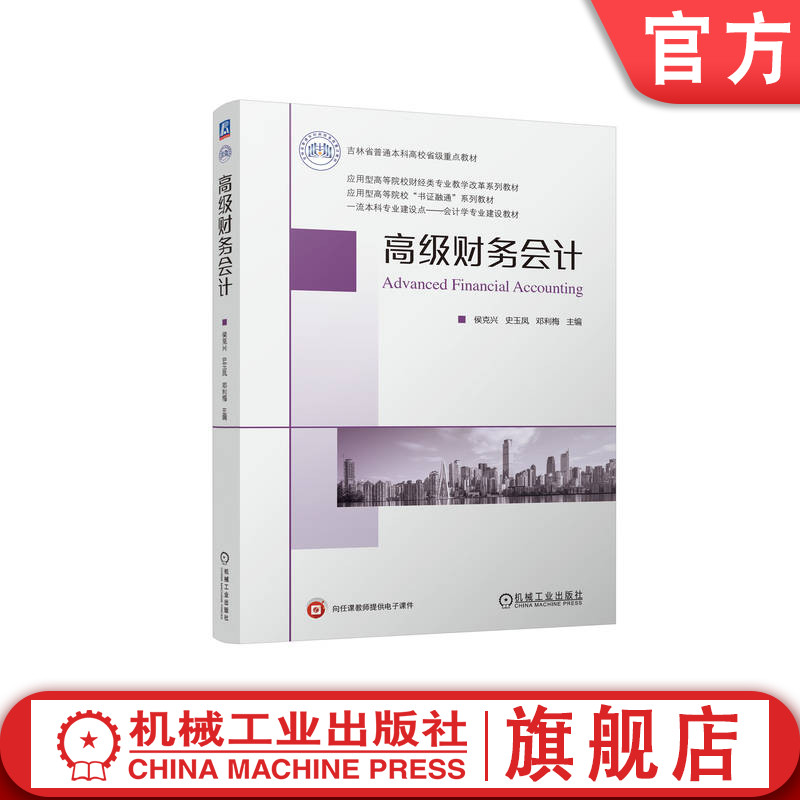 官网正版 高级财务会计 侯克兴 史玉凤 邓利梅 9787111744306 机械工业出版社 教材