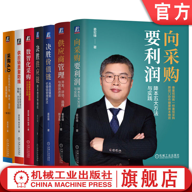 官网套装姜宏峰采购供应链管理套装全7册 向采购要利润+决胜价值链供应链+采购4.0+数智化采购+供应链质量防线+供应商管理 供应链