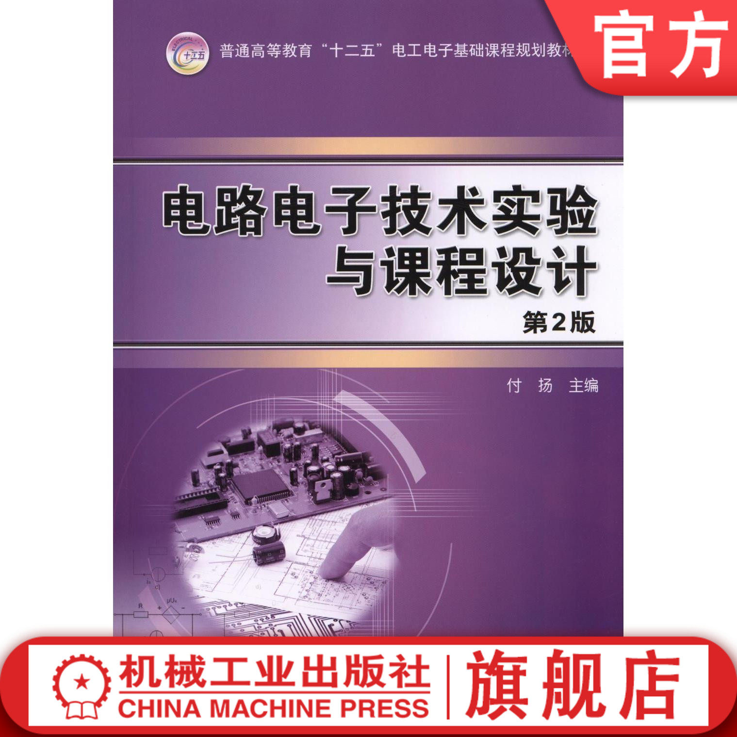 官网正版 电路电子技术实验与课程设计 第2版 付扬 普通高等教育基础课教材 9787111489924 机械工业出版社旗舰店