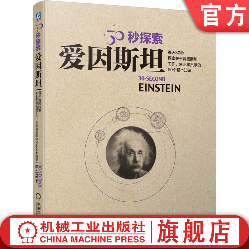 官网正版 30秒探索 爱因斯坦 布莱恩 克莱格 布朗运动 波粒二象性 窄缝实验 量子纠缠 广义相对论 时空弯曲 引力场方程 黑洞